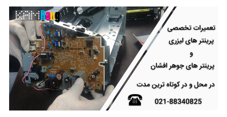 تعمیرات تخصصی پرینتر